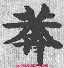 莽,吳彩鸞 ,書法字典